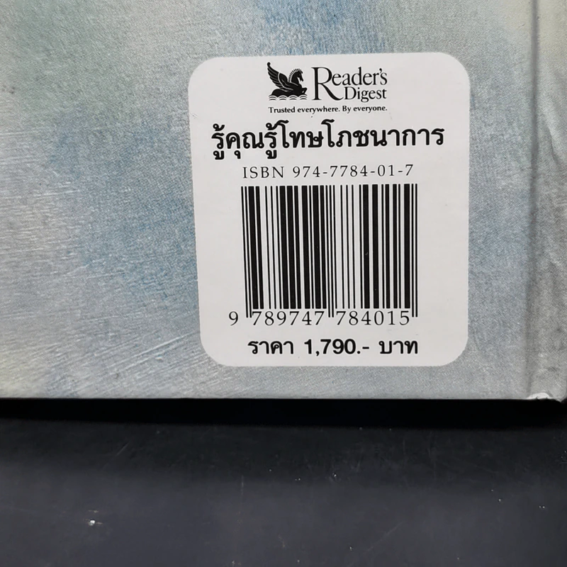 รู้คุณรู้โทษ โภชนาการ - รีดเดอร์ส ไดเจสท์ รูปที่ 14