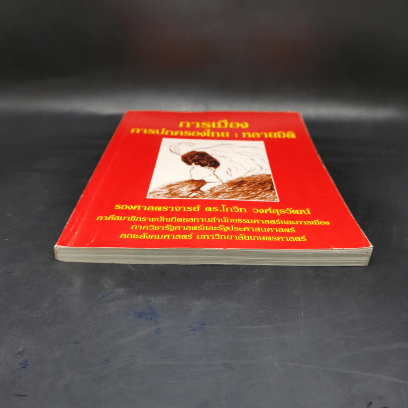 การเมือง การปกครองไทย : หลายมิติ - รองศาสตราจารย์ ดร.โกวิท วงศ์สุรวัฒน์ รูปที่ 4