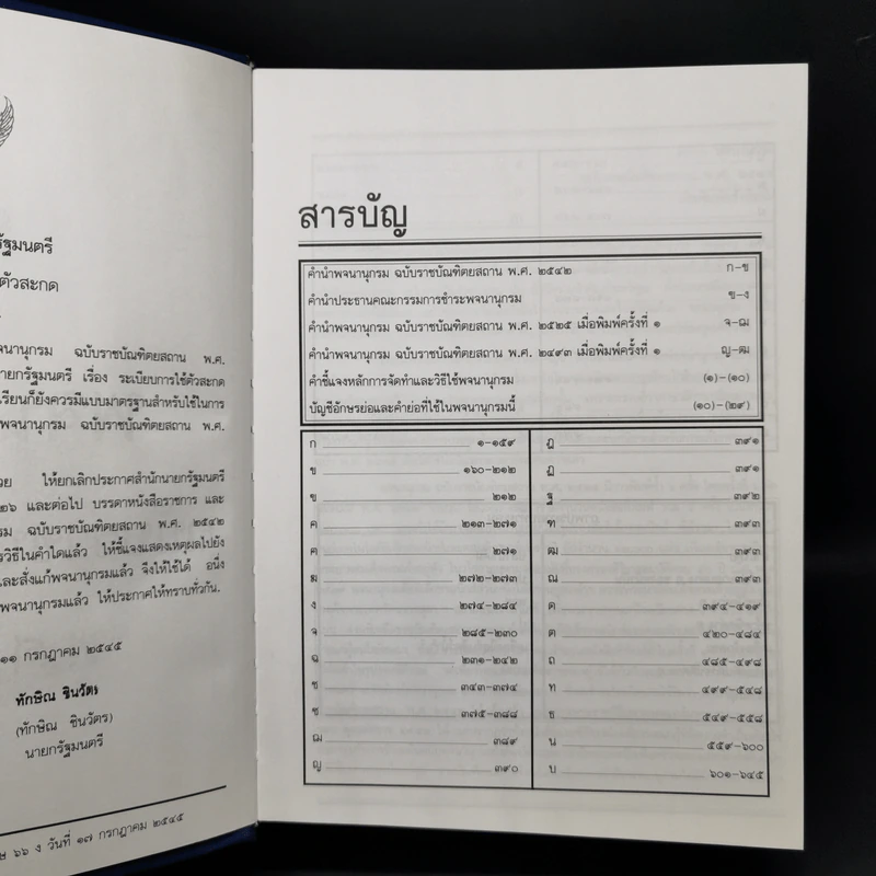 พจนานุกรมฉบับราชบัณฑิตยสถาน พ.ศ.2542 รูปที่ 8