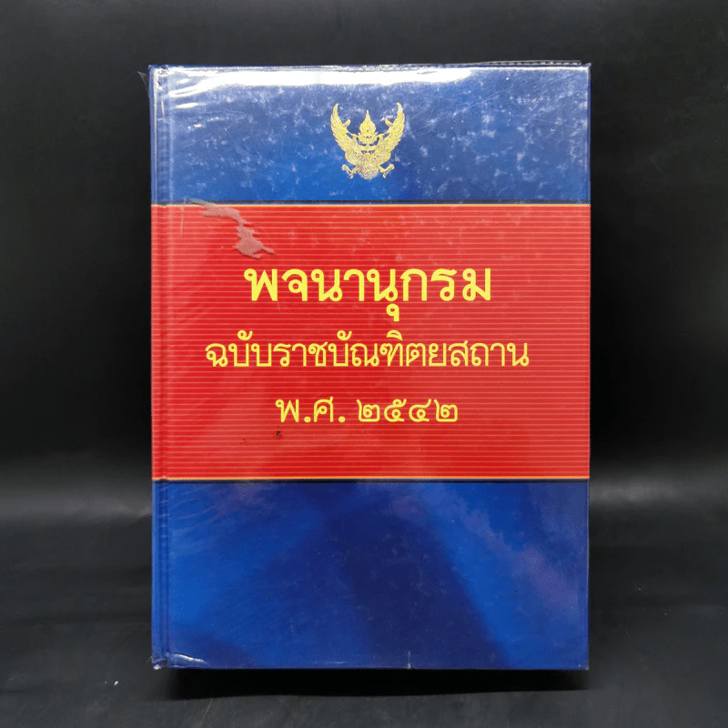 พจนานุกรมฉบับราชบัณฑิตยสถาน พ.ศ.2542 รูปที่ 1
