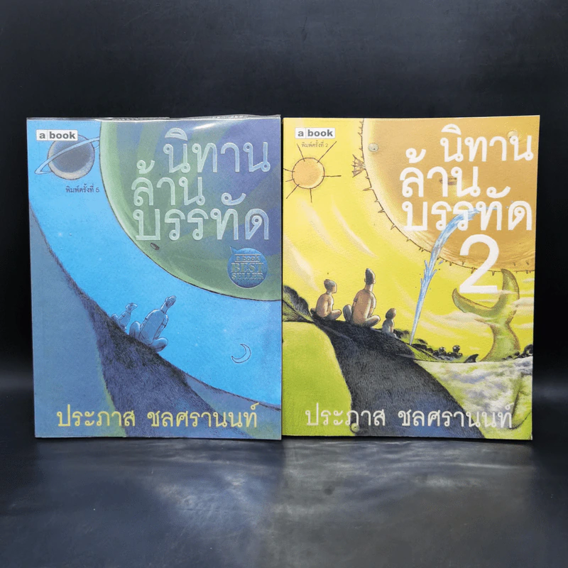 นิทานล้านบรรทัด 1-2 - ประภาส ชลศรานนท์ รูปที่ 1
