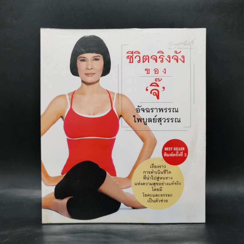 ชีวิตจริงจังของจิ๊ - อัจฉราพรรณ ไพบูลย์สุวรรณ รูปที่ 1