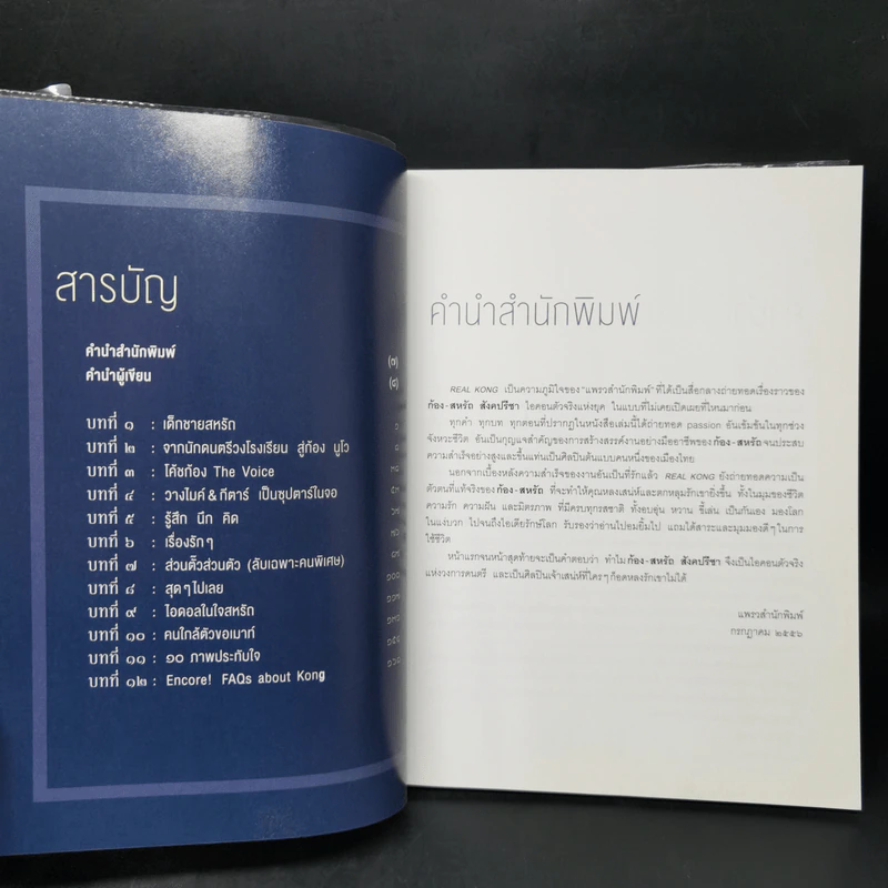 Real Kong สหรัถ สังคปรีชา รูปที่ 9