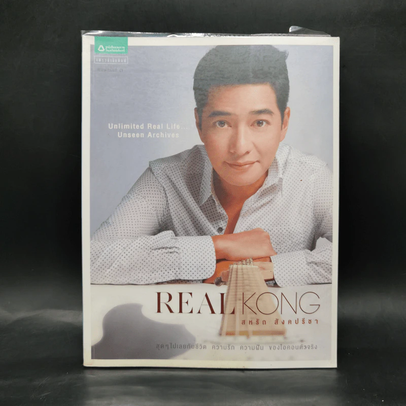 Real Kong สหรัถ สังคปรีชา รูปที่ 1
