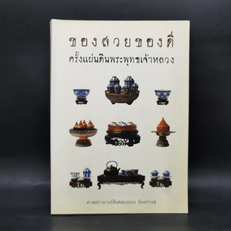 ของสวยของดี ครั้งแผ่นดินพระพุทธเจ้าหลวง รูปที่ 1
