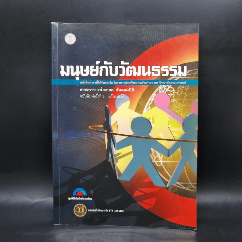 มนุษย์กับวัฒนธรรม - ศ.ดร.ยศ สันตสมบัติ รูปที่ 1