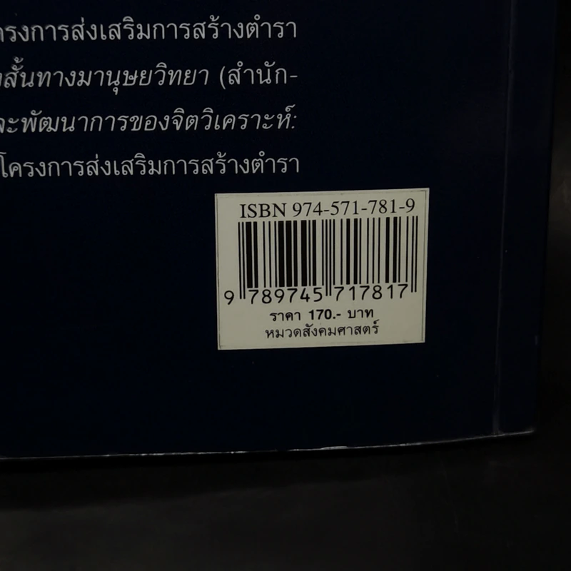 มนุษย์กับวัฒนธรรม - ศ.ดร.ยศ สันตสมบัติ รูปที่ 13