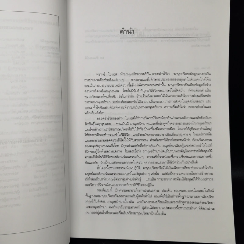มนุษย์กับวัฒนธรรม - ศ.ดร.ยศ สันตสมบัติ รูปที่ 9