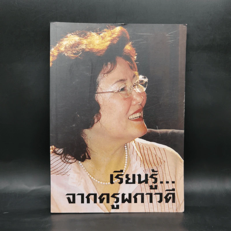 เรียนรู้จากครูผกาวดี รูปที่ 1