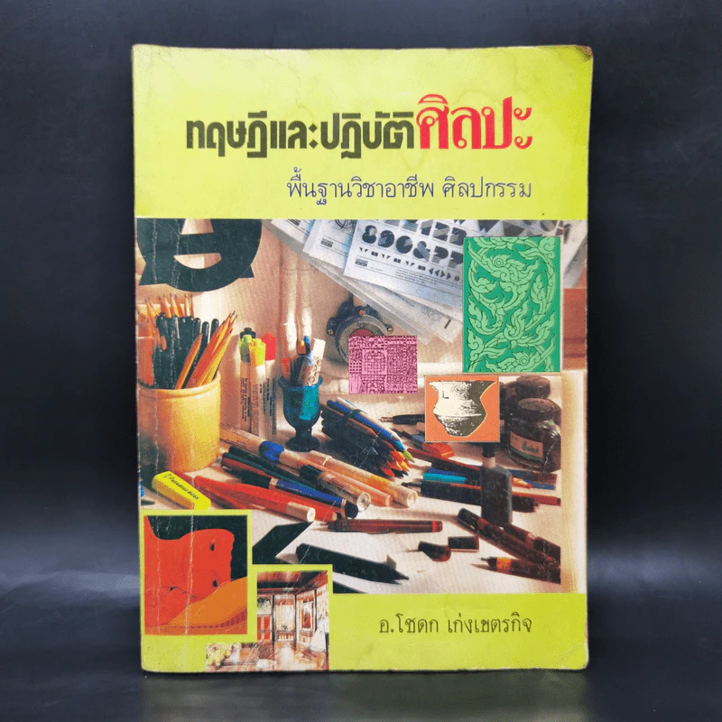 ทฤษฎีและการปฏิบัติศิลปะ - อ.โชดก เก่งเขตรกิจ รูปที่ 1