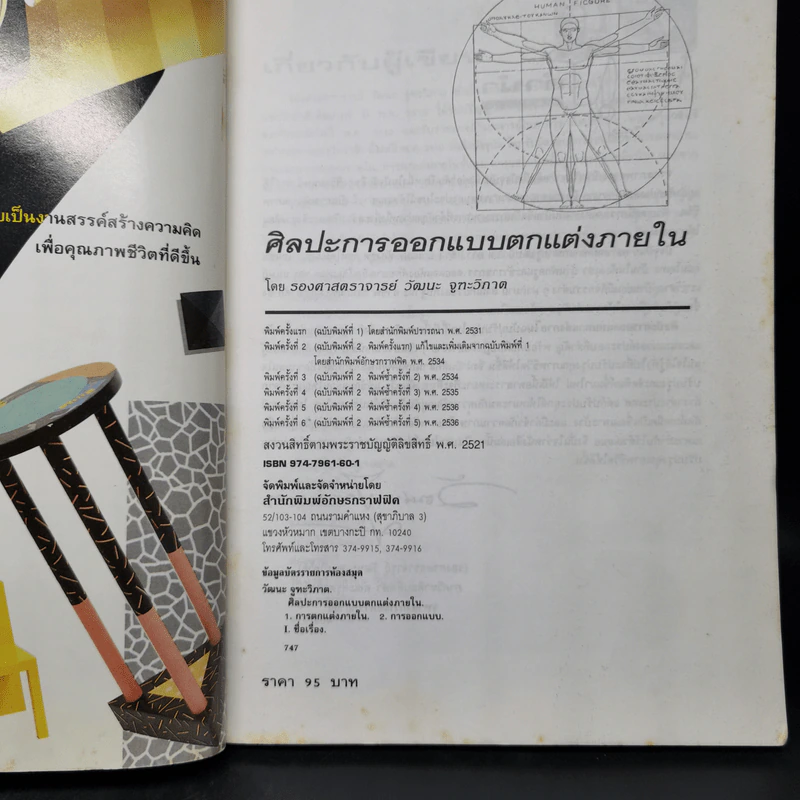 ศิลปะการออกแบบตกแต่งภายใน - รศ.วัฒนะ จูฑะวิภาต รูปที่ 8