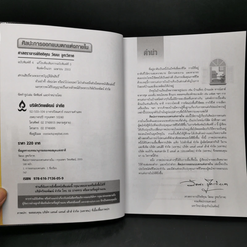 ศิลปะการออกแบบตกแต่งภายใน - กิตติคุณ วัฒนะ จูฑะวิภาต รูปที่ 8