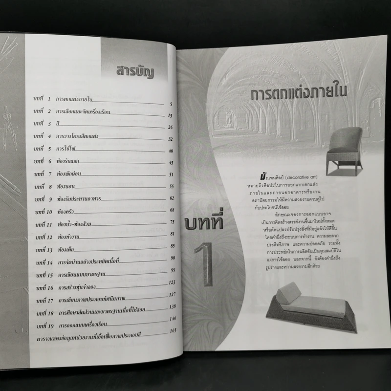 ศิลปะการออกแบบตกแต่งภายใน - กิตติคุณ วัฒนะ จูฑะวิภาต รูปที่ 9