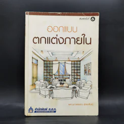 ออกแบบตกแต่งภายใน - ผศ.นภาวรรณ สุทธะพินทุ รูปที่ 1