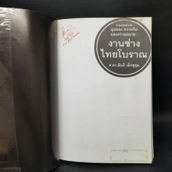 งานช่างไทยโบราณ - ศ.ดร.สันติ เล็กสุขุม รูปที่ 8