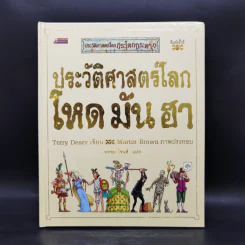 ประวัติศาสตร์โลก โหด มัน ฮา - Terry Deary รูปที่ 1