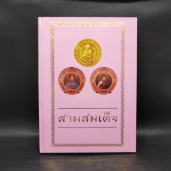 สามสมเด็จ ที่ระลึกเปิดอาคารเฉลิมพระเกียรติ สมเด็จพระนางเจ้าฯพระบรมราชินีนาถ โรงพยาบาลสมเด็จ รูปที่ 5