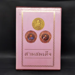 สามสมเด็จ ที่ระลึกเปิดอาคารเฉลิมพระเกียรติ สมเด็จพระนางเจ้าฯพระบรมราชินีนาถ โรงพยาบาลสมเด็จ