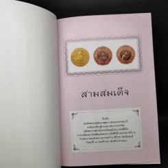 สามสมเด็จ ที่ระลึกเปิดอาคารเฉลิมพระเกียรติ สมเด็จพระนางเจ้าฯพระบรมราชินีนาถ โรงพยาบาลสมเด็จ รูปที่ 11