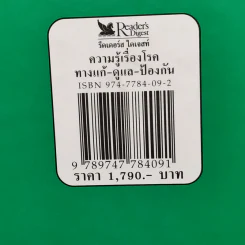 ความรู้เรื่องโรค - รีดเดอร์ส ไดเจสท์ รูปที่ 14
