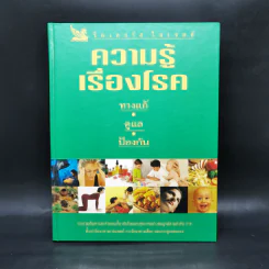 ความรู้เรื่องโรค - รีดเดอร์ส ไดเจสท์ รูปที่ 1