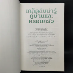 เคล็ดลับน่ารู้คู่บ้านและครอบครัว - รีดเดอร์ส ไดเจสท์ รูปที่ 8