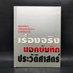 เรื่องจริงนอกบันทึกประวัติศาสตร์ - รีดเดอร์ส ไดเจสท์ รูปที่ 1