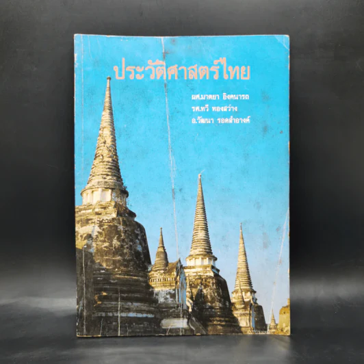 ประวัติศาสตร์ไทย รูปที่ 1