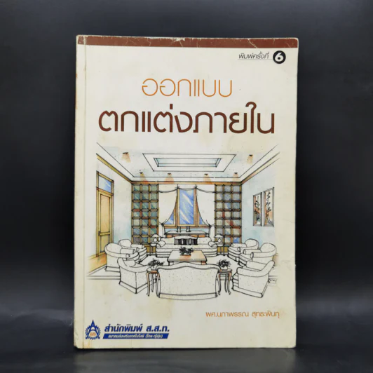 ออกแบบตกแต่งภายใน - ผศ.นภาวรรณ สุทธะพินทุ รูปที่ 1