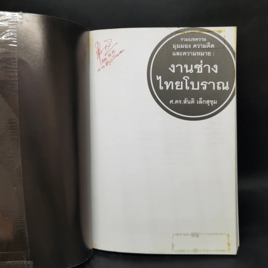 งานช่างไทยโบราณ - ศ.ดร.สันติ เล็กสุขุม รูปที่ 8