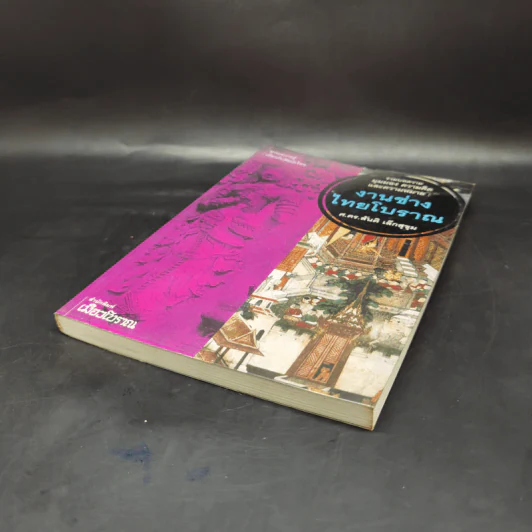 งานช่างไทยโบราณ - ศ.ดร.สันติ เล็กสุขุม รูปที่ 7