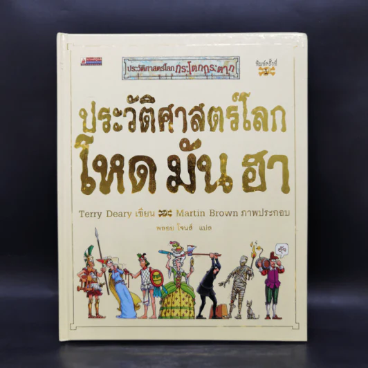 ประวัติศาสตร์โลก โหด มัน ฮา - Terry Deary รูปที่ 1