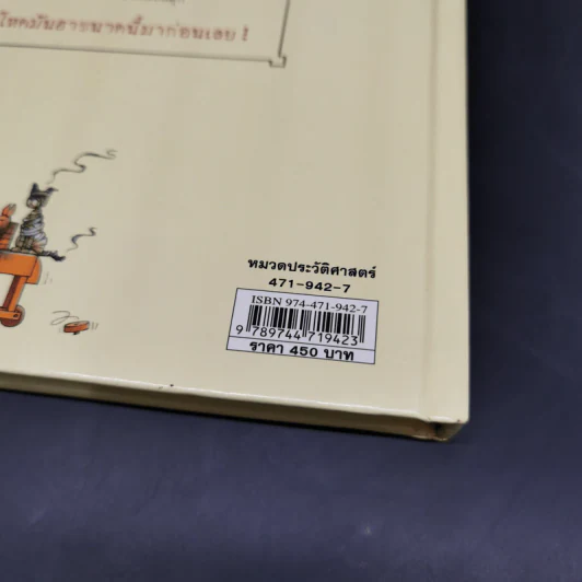 ประวัติศาสตร์โลก โหด มัน ฮา - Terry Deary รูปที่ 12