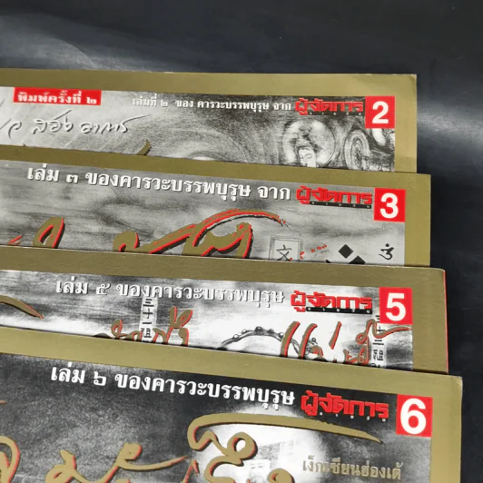 คารวะบรรพบุรุษ จากผู้จัดการ เล่ม 2,3,5,6 - สายันห์ เล็กอุทัย รูปที่ 2