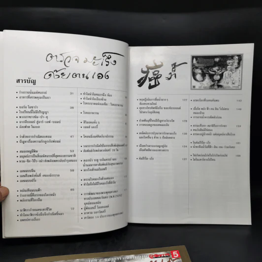 คารวะบรรพบุรุษ จากผู้จัดการ เล่ม 2,3,5,6 - สายันห์ เล็กอุทัย รูปที่ 15