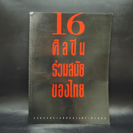 16 ศิลปินร่วมสมัยของไทย รูปที่ 1