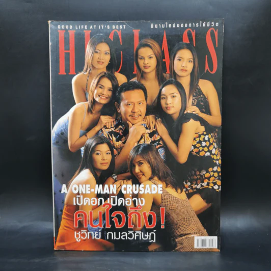 Hi-Class Vol.288 ก.ย.2546 ชูวิทย์ กมลวิศิษฏ์ รูปที่ 1