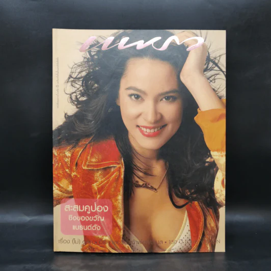 แพรว ปีที่ 25 ฉบับที่ 591 เม.ย.2547 มาช่า รูปที่ 1