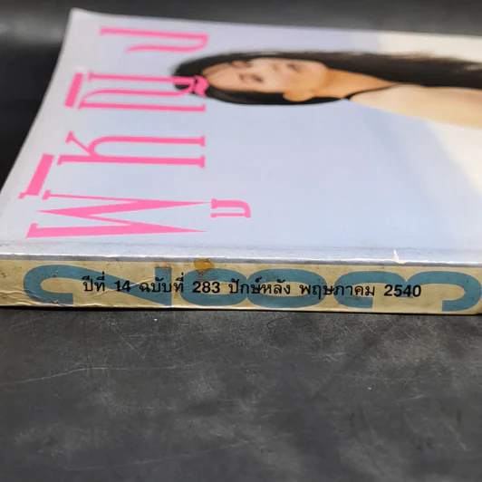 ผู้หญิง ปีที่ 14 ฉบับที่ 283 พ.ค.2540 รูปที่ 2
