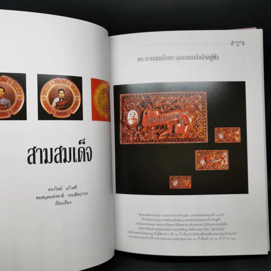 สามสมเด็จ ที่ระลึกเปิดอาคารเฉลิมพระเกียรติ สมเด็จพระนางเจ้าฯพระบรมราชินีนาถ โรงพยาบาลสมเด็จ รูปที่ 17