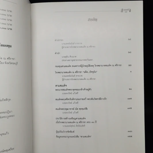 สามสมเด็จ ที่ระลึกเปิดอาคารเฉลิมพระเกียรติ สมเด็จพระนางเจ้าฯพระบรมราชินีนาถ โรงพยาบาลสมเด็จ รูปที่ 14