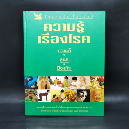 ความรู้เรื่องโรค - รีดเดอร์ส ไดเจสท์ รูปที่ 1
