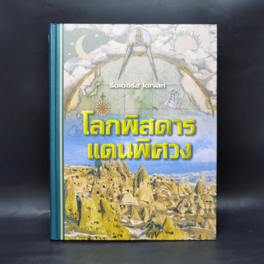 โลกพิสดารแดนพิศวง - รีดเดอร์ส ไดเจสท์ รูปที่ 1