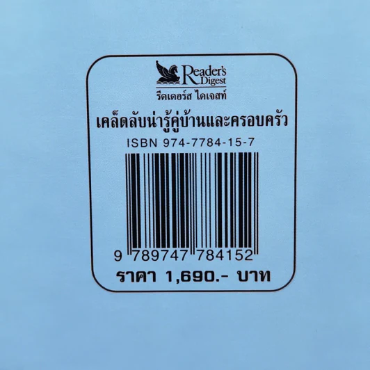 เคล็ดลับน่ารู้คู่บ้านและครอบครัว - รีดเดอร์ส ไดเจสท์ รูปที่ 14