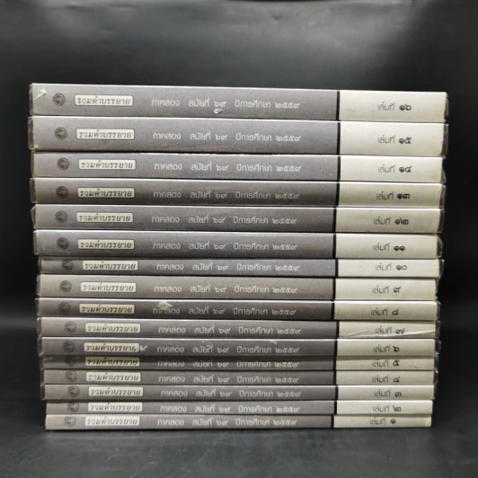 รวมคำบรรยาย ภาคสอง สมัยที่ 69 ปีการศึกษา 2559 เล่มที่ 1-16 รูปที่ 2
