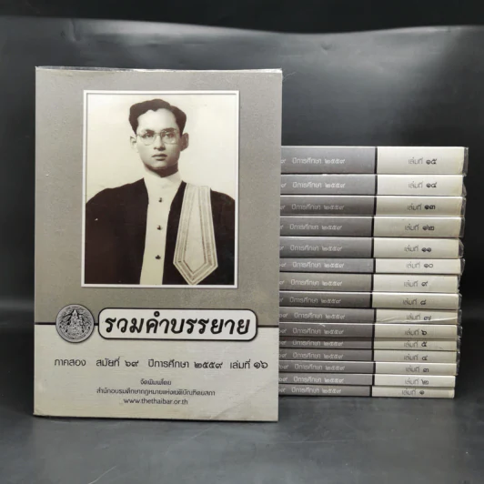 รวมคำบรรยาย ภาคสอง สมัยที่ 69 ปีการศึกษา 2559 เล่มที่ 1-16 รูปที่ 1