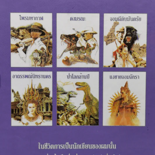 Boxset เพชรพระอุมา 6 ภาค รวม 24 เล่ม - พนมเทียน รูปที่ 8
