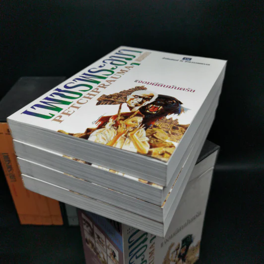 Boxset เพชรพระอุมา 43 เล่ม - พนมเทียน รูปที่ 15