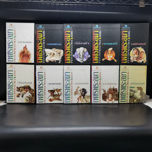 Boxset เพชรพระอุมา 43 เล่ม - พนมเทียน รูปที่ 1