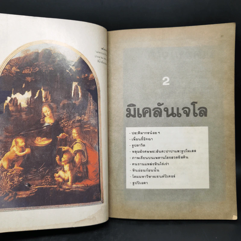 9 ศิลปินเอกของโลก - ผู้ช่วยศาสตราจารย์ อัศนีย์ ชูอรุณ รูปที่ 12